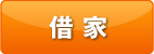 借家