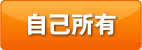 自己所有