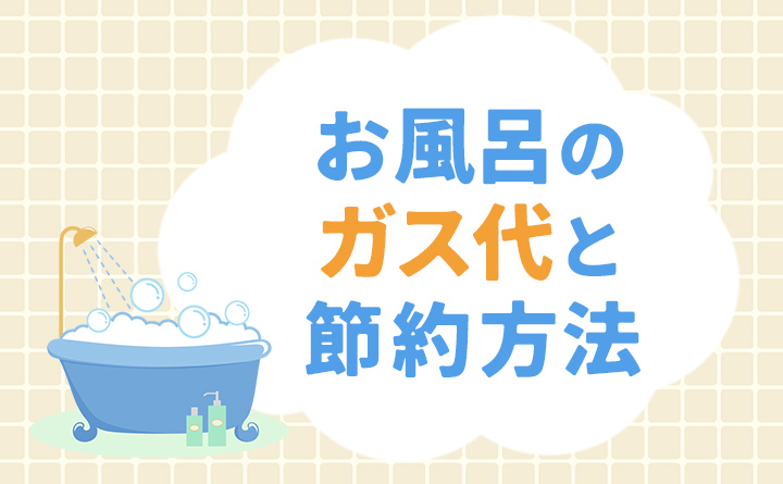 お風呂のガス代は？シャワー使用でも節約できる方法！