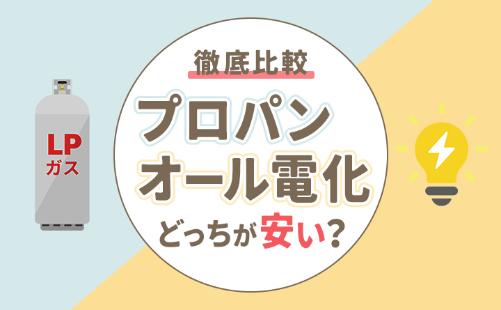 【徹底比較】プロパンガスとオール電化はどっちが安い？