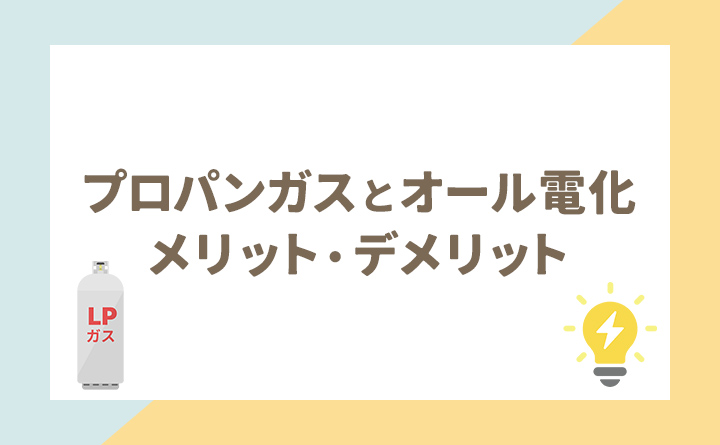 プロパンガスとオール電化のメリット・デメリット