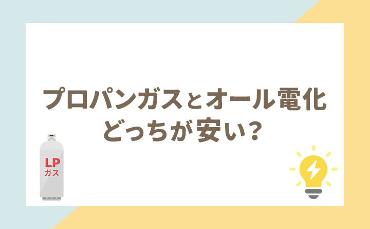 プロパンガスとオール電化はどっちが安い？