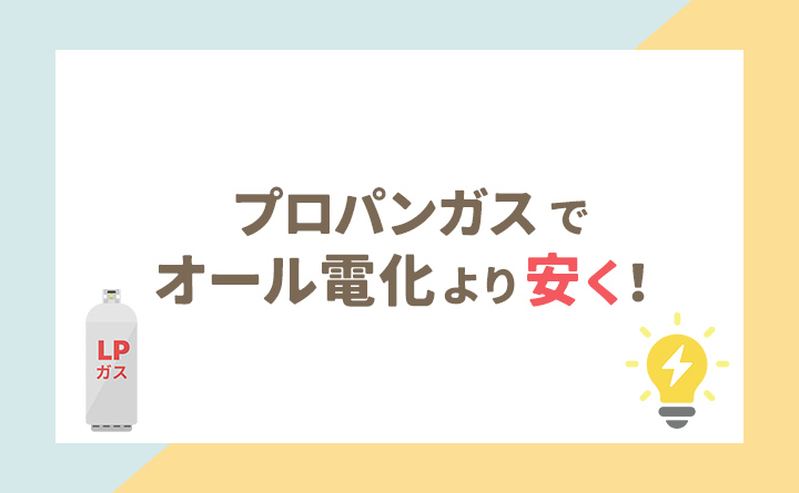 プロパンガス使用コストをオール電化よりも安くする方法