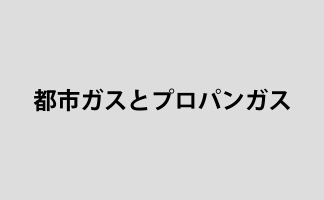 都市ガスとプロパンガス