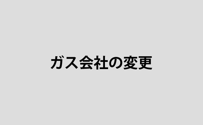 ガス会社の変更