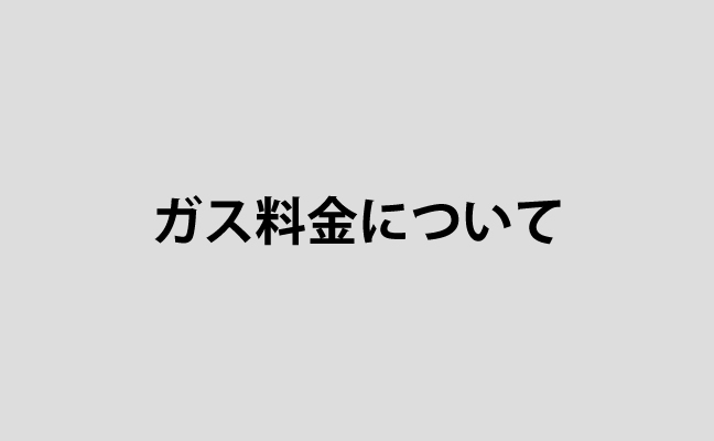 ガス料金について