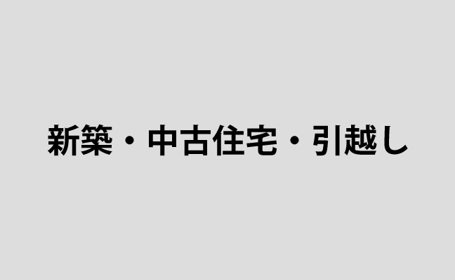 新築・中古住宅・引越し