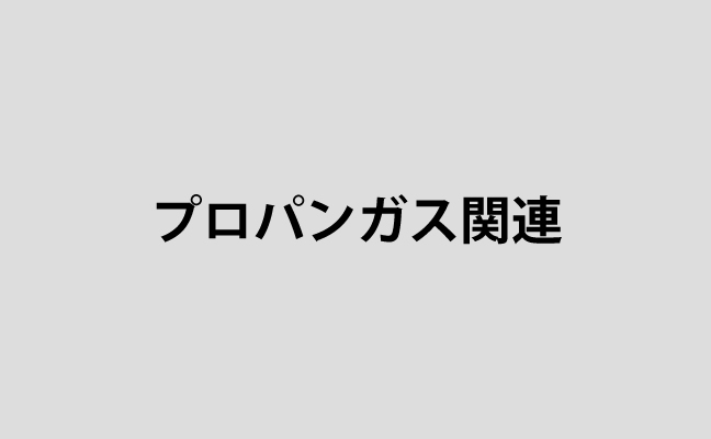 プロパンガス関連