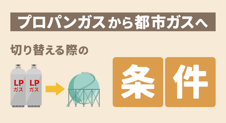 プロパンガスから都市ガスに切り替える際の条件