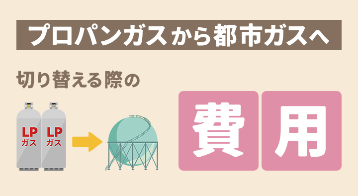 プロパンガスから都市ガスへの切り替え費用