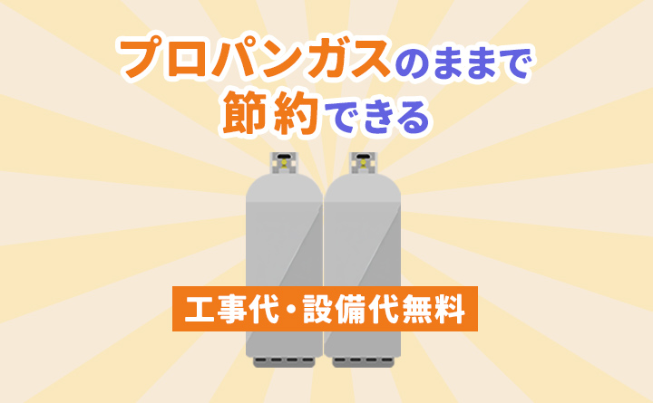 プロパンガスなら都市ガスへ切り替えなくても節約できる
